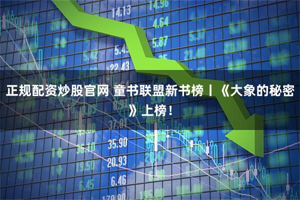 正规配资炒股官网 童书联盟新书榜丨《大象的秘密》上榜！