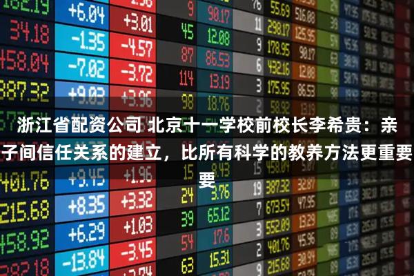 浙江省配资公司 北京十一学校前校长李希贵：亲子间信任关系的建立，比所有科学的教养方法更重要